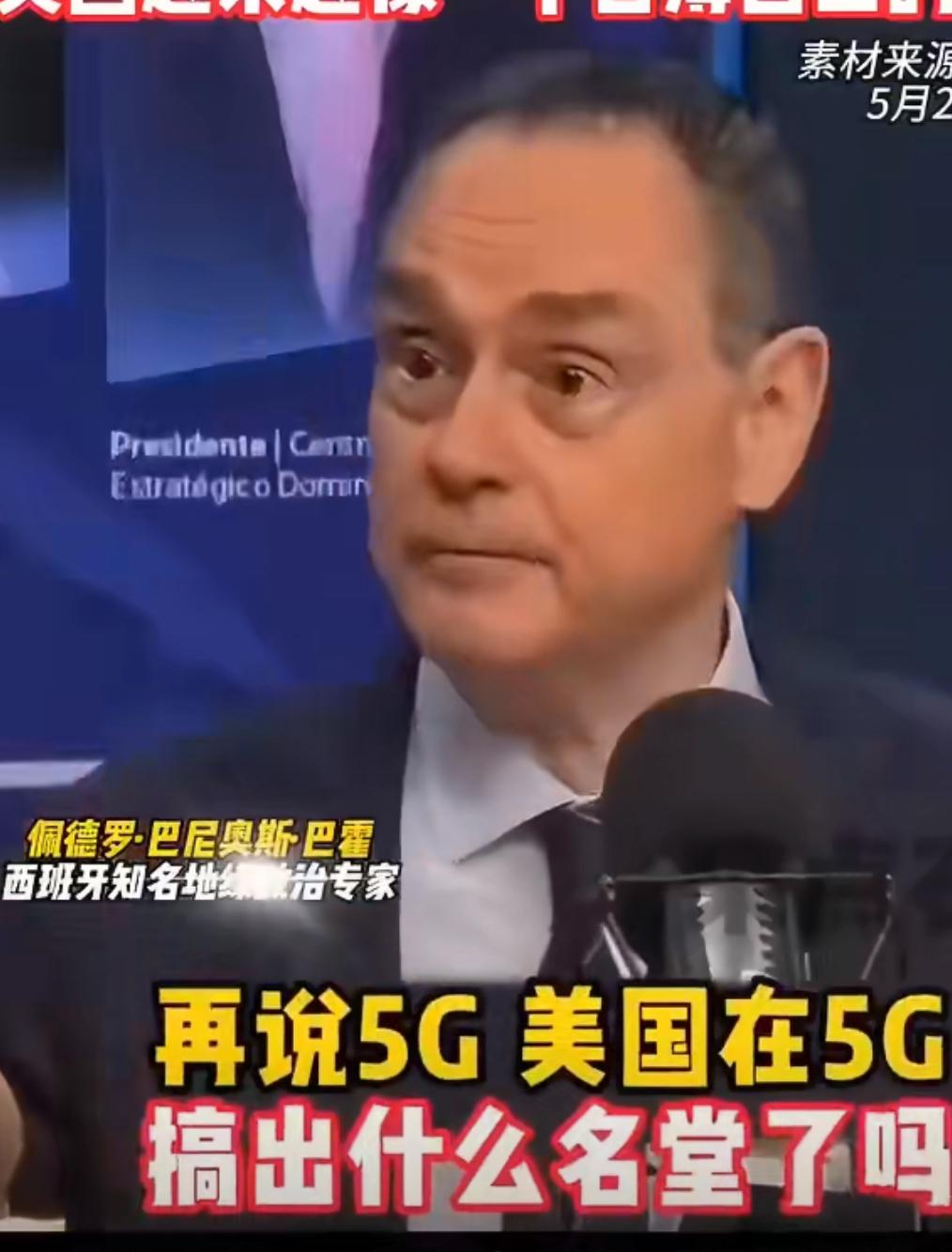 欧洲专家：美国阻拦了欧洲的发展，他们没有拦住中国搞5G，但是却阻止了欧洲部署中国