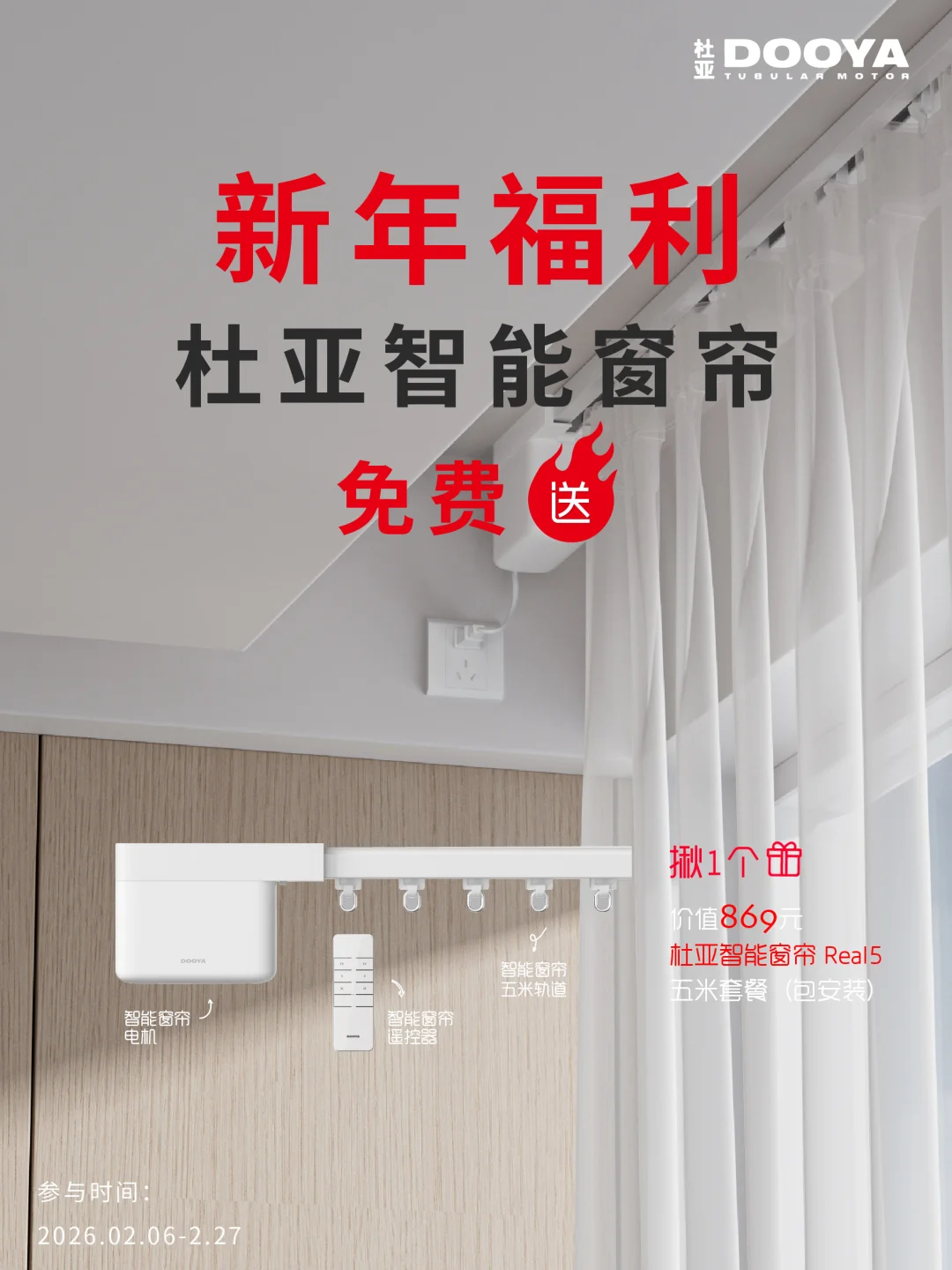 马年🐎终极福利｜0️⃣元送杜亚Real5智能窗帘