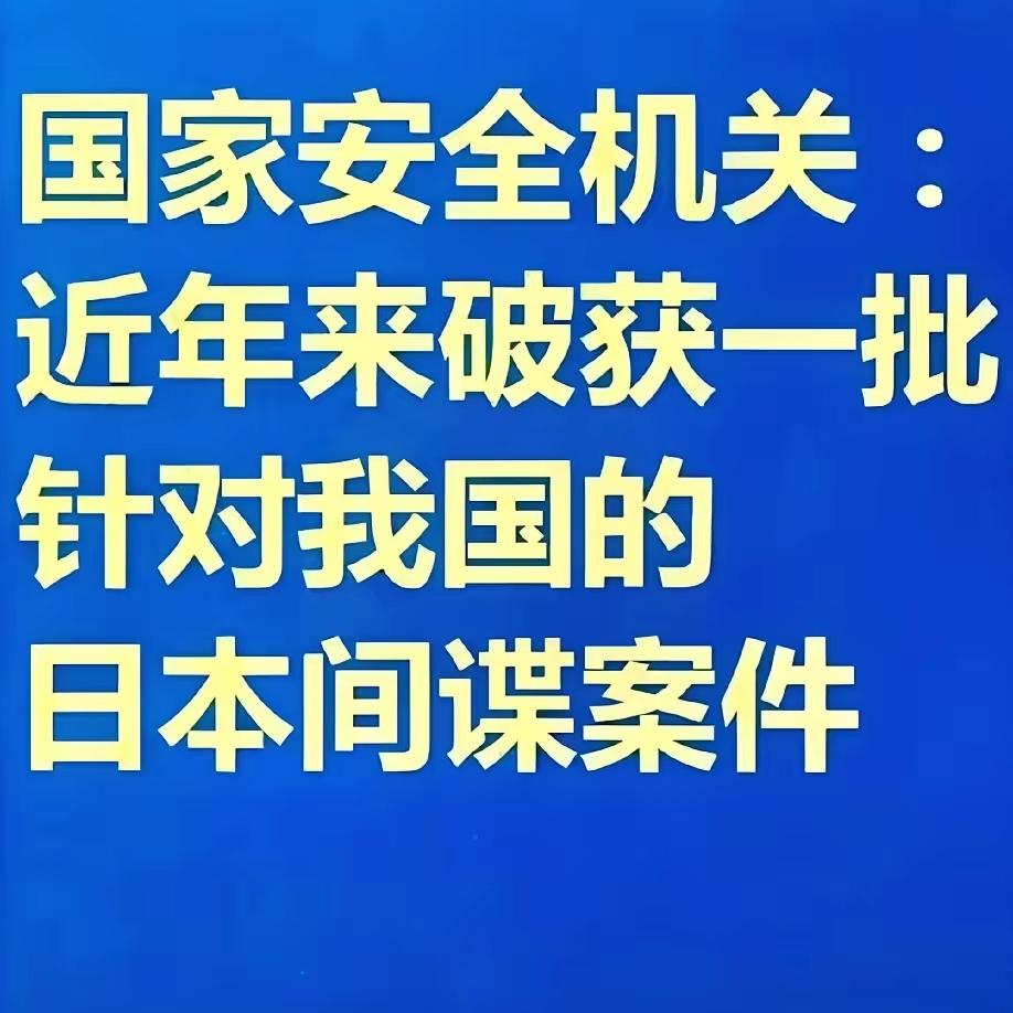 最近国家安全部公布了一批日本间谍！
​日本间谍被中国国家安全部抓捕，日本当局始终