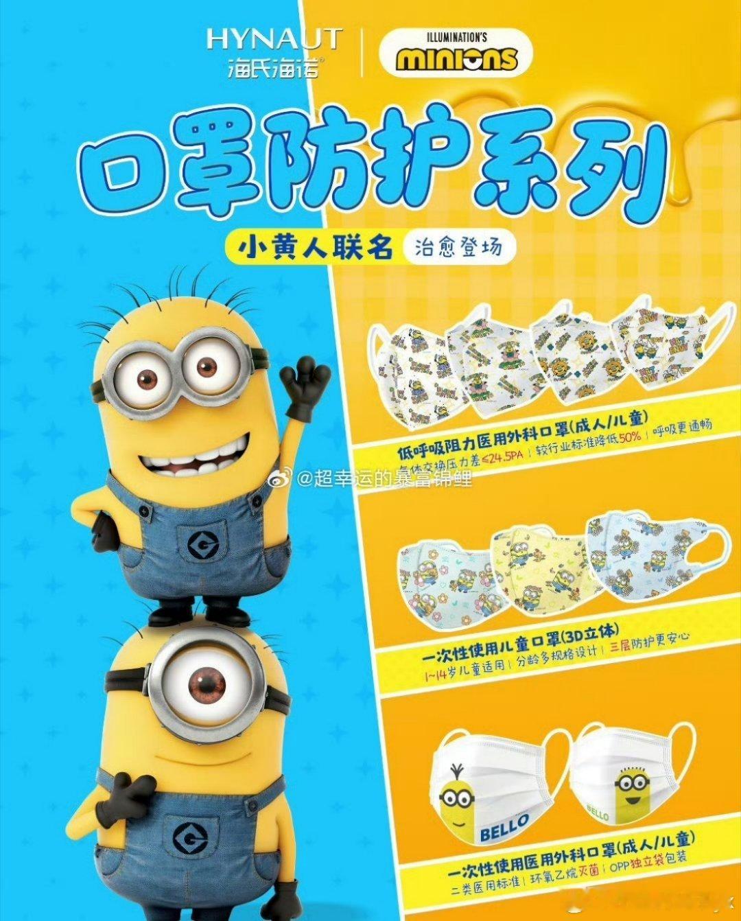 海氏海诺小黄人联名banana含量超标了🍌被小黄人承包我的日常防护！海氏海诺×