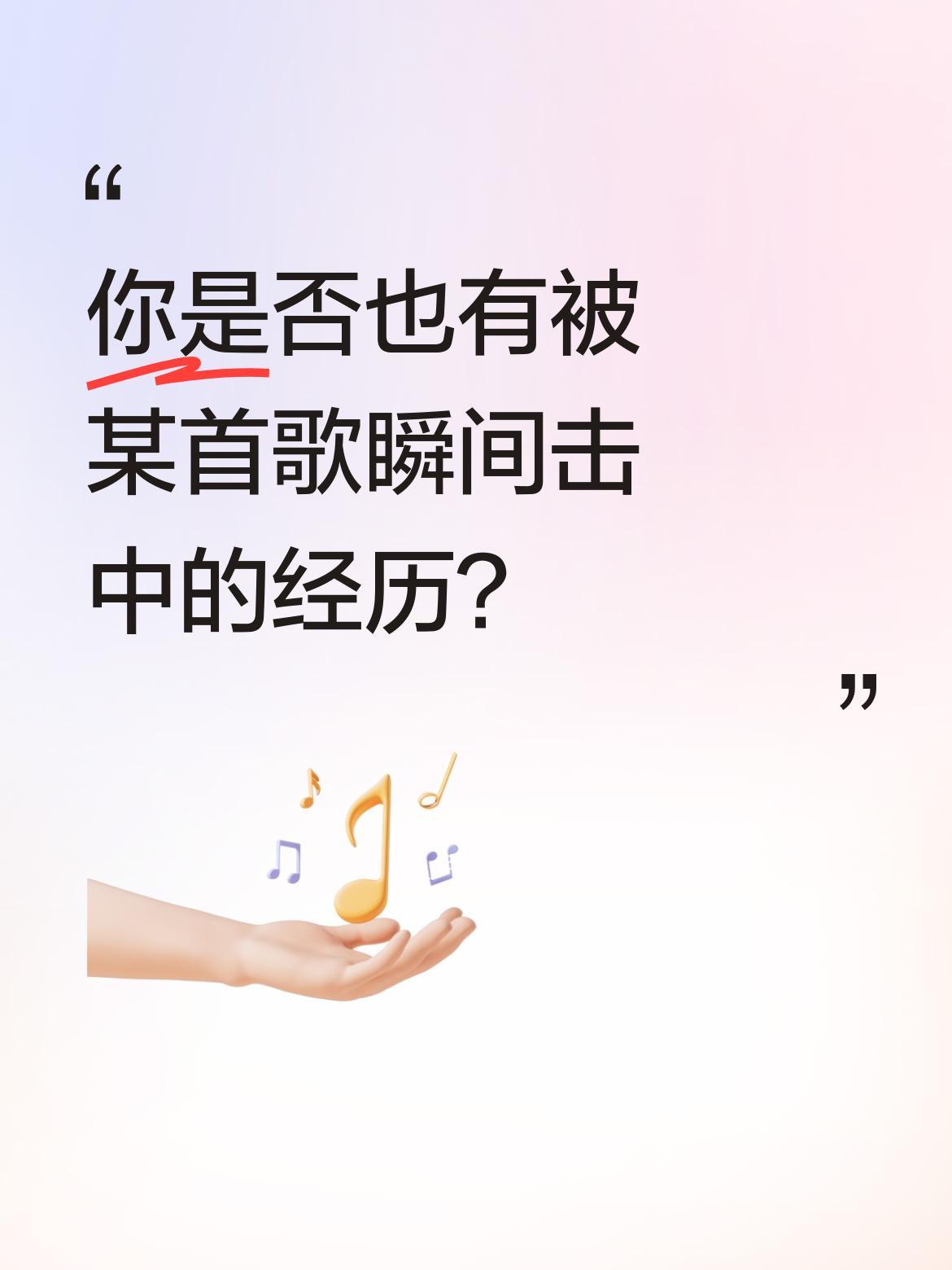你是否也有被某首歌瞬间击中的经历？
音乐总能轻易触动我们内心最柔软的地方。无论是