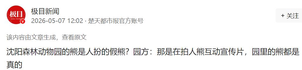 沈阳动物园大熊被质疑是人假扮？园方出面澄清，真相终于来了。

一段“熊坐树下”的