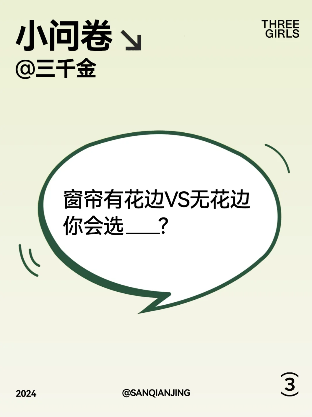 有花边还是无花边？你会怎么选！