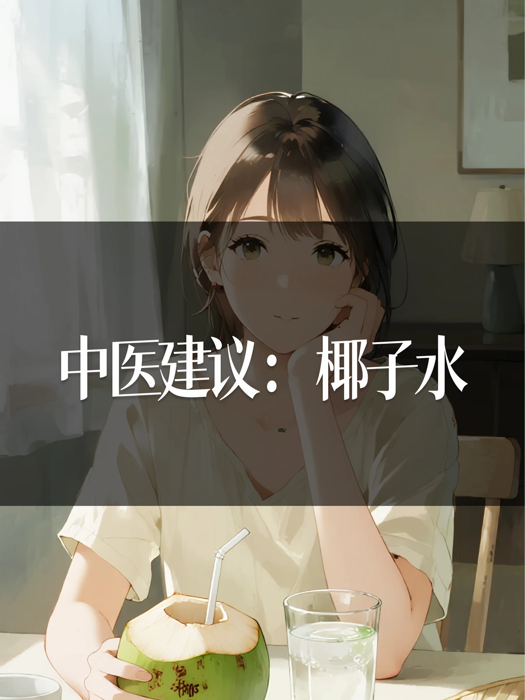 中 医建议：椰子水