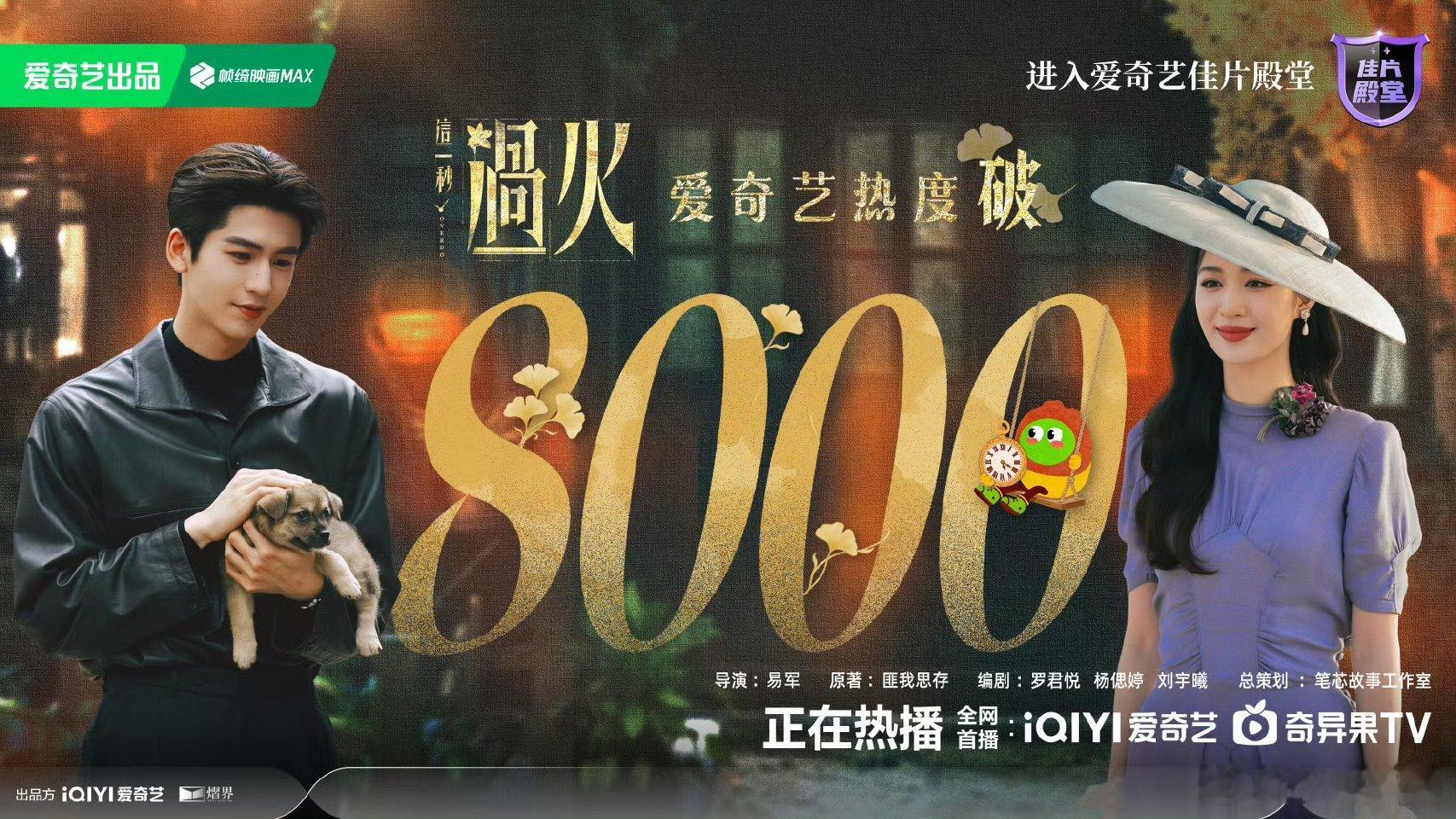 这一秒过火爱奇艺破8000恭喜《这一秒过火》热度破8000！从开播追到现在，真的