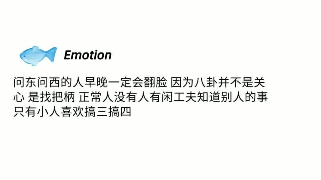 问东问西的人早晚一定会翻脸 ​​​