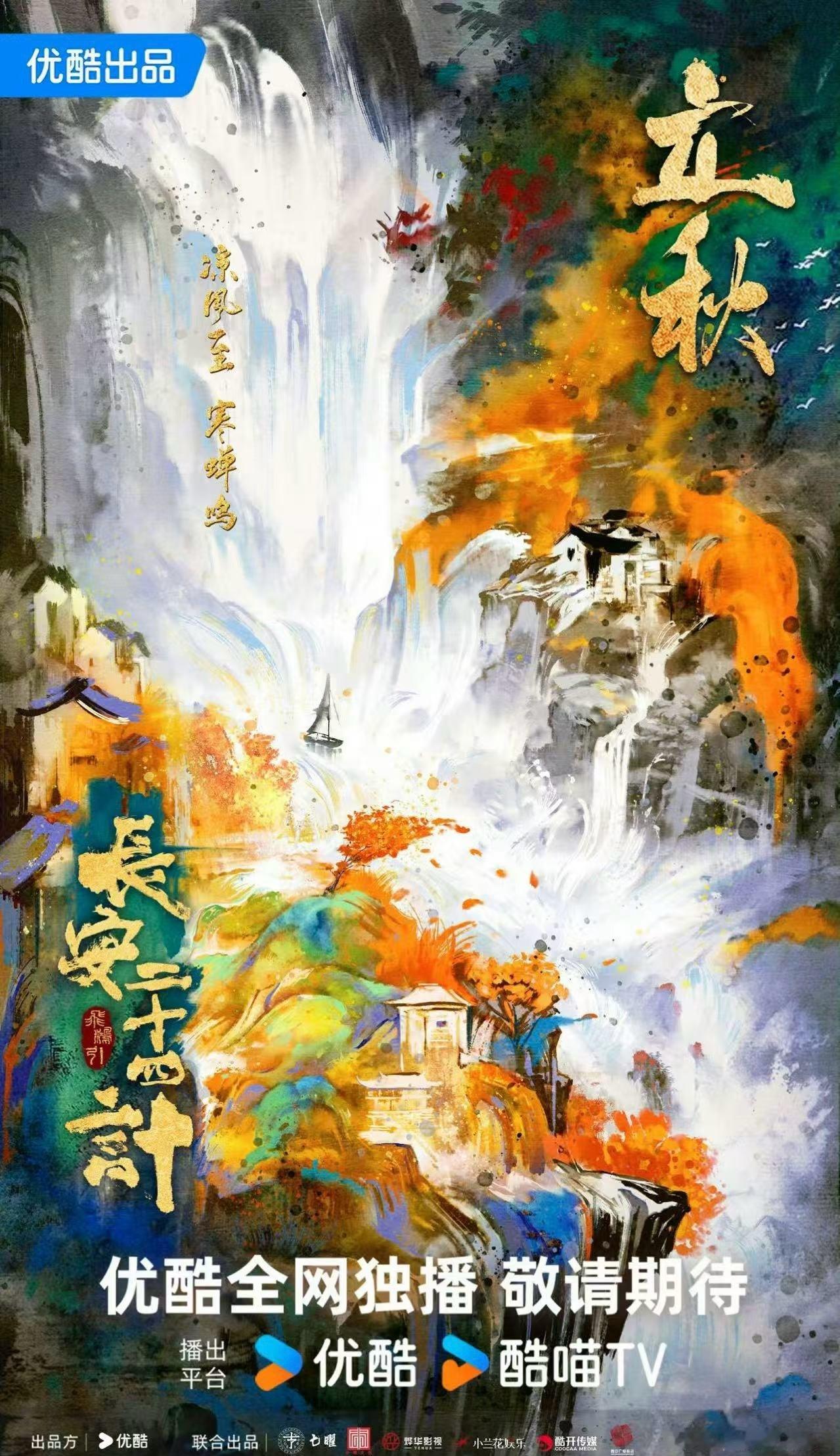 成毅长安二十四计立秋海报 我宣布，这立秋海报就是我的电子榨菜！从成毅的神态到周围