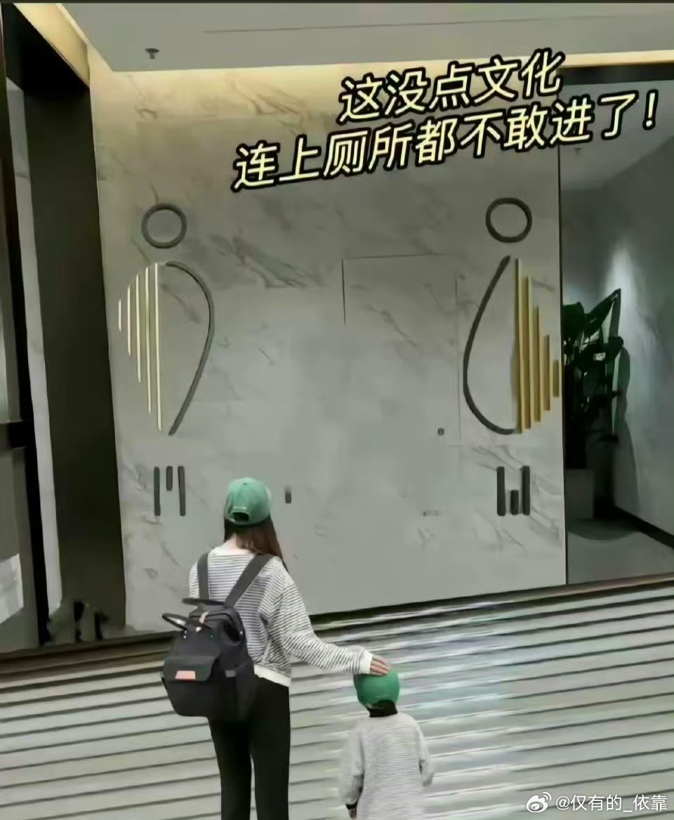设计抽象的公共卫生间标识。日常[超话] ​​​