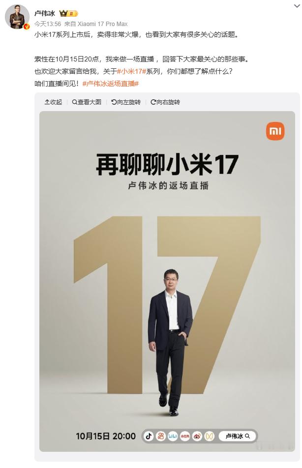 卢伟冰的直播预约一下，明天晚上八点聊聊小米17系列关于小米17系列大家最关心的点