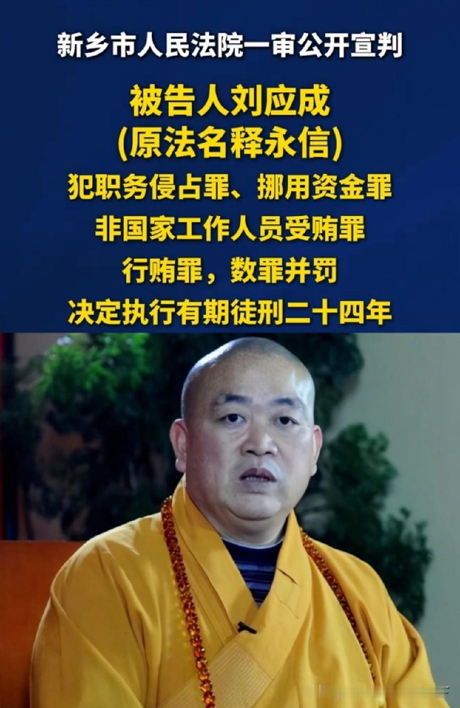 佛门不是法外之地：释永信案宣判的警示与反思
 
2026年5月29日，河南省新乡