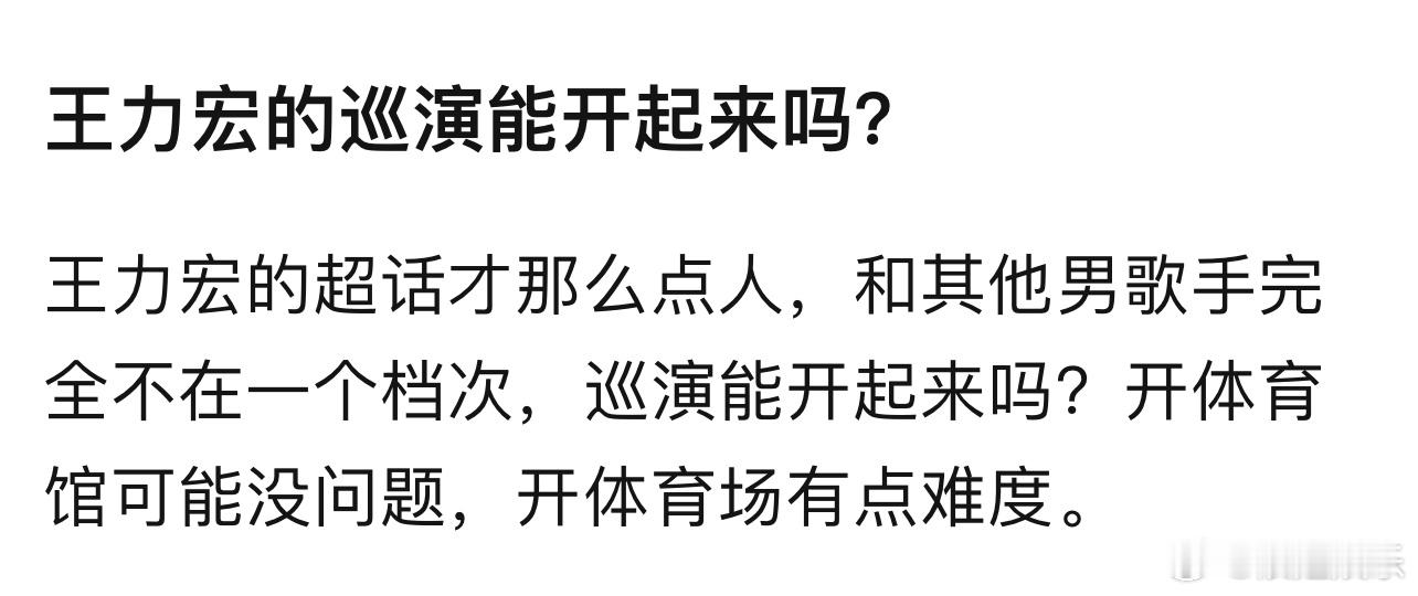 人家不是没有粉丝，只是不想去整这些东西，王力宏怎么总是被的那么不堪啊？ 
