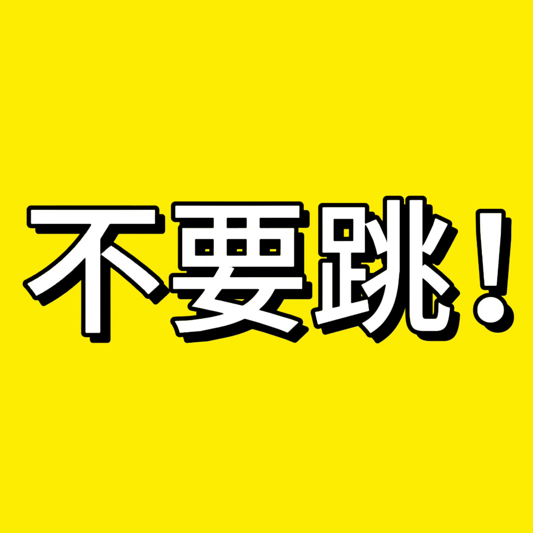 重视下沉反h 所有棍丝必须要做‼️把这些都搞掉看plq 