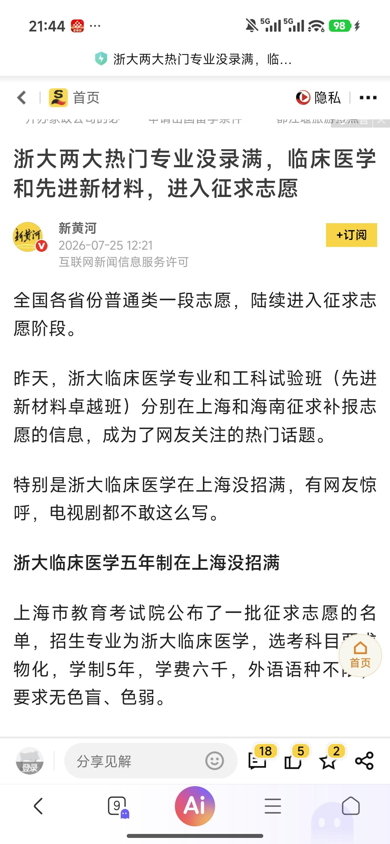 以前抢破头的专业，又是顶尖名校看，加分录取都不一定上得了，现在居然要征集志愿，再