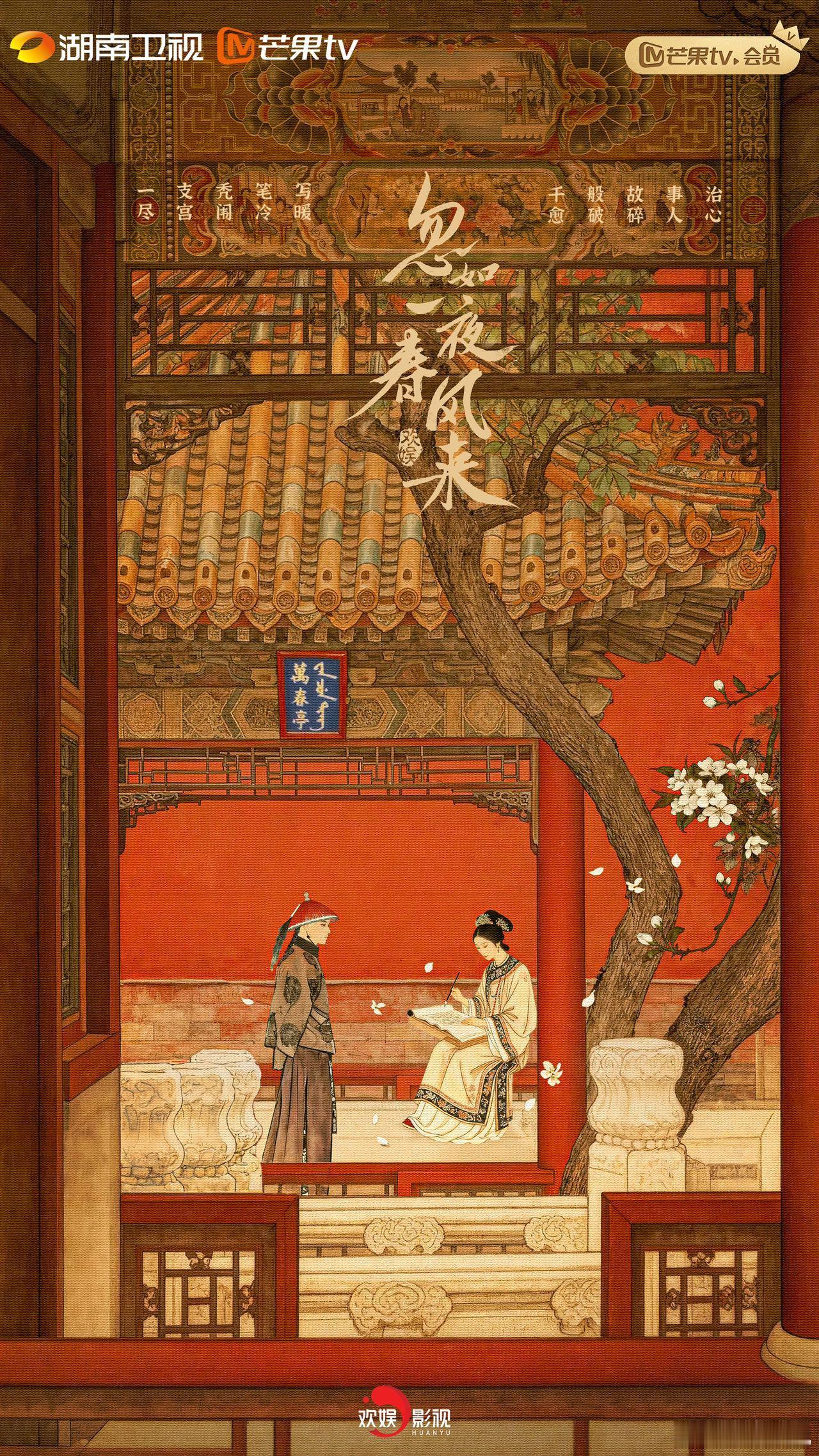 2025芒果秋季招商大会 忽如一夜春风来概念海报 风吹花落，红墙寂寂。春风徐来，