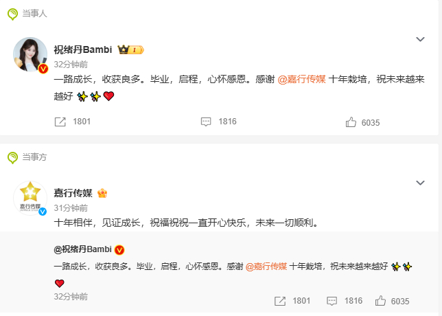 祝绪丹发文感谢嘉行传媒十年栽培，告别启程。感谢一路成长与收获，未来愿公司越来越好