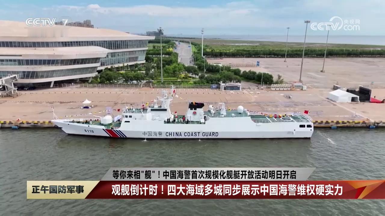 小杯中杯大杯海警618B三河舰、056瞭望舰、301灵山舰在天津国际邮轮母港开放