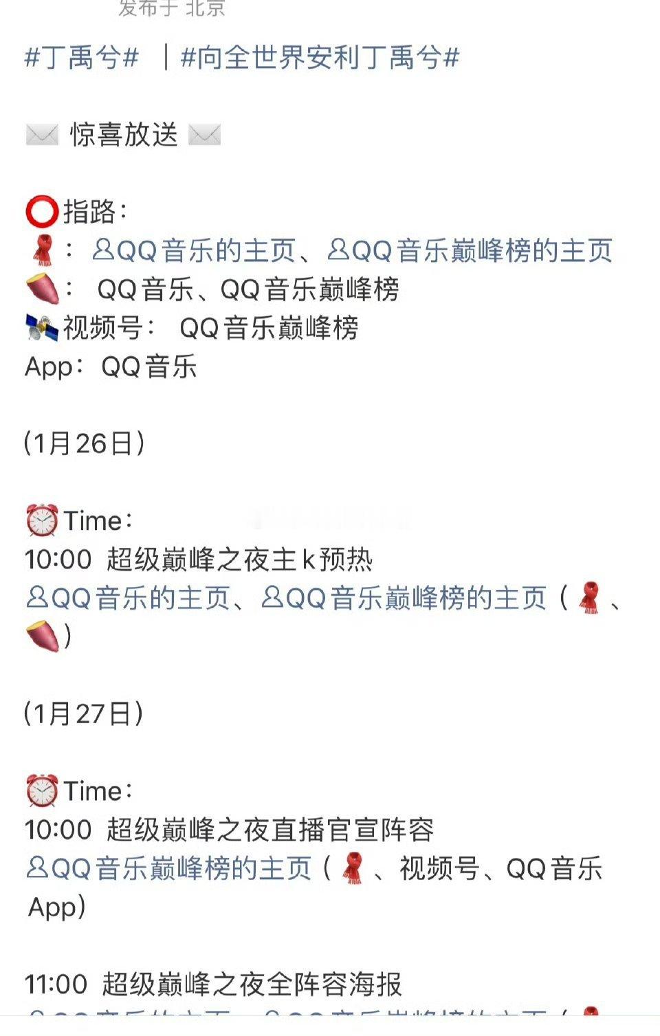 丁禹兮超级巅峰之夜直播要预热了 