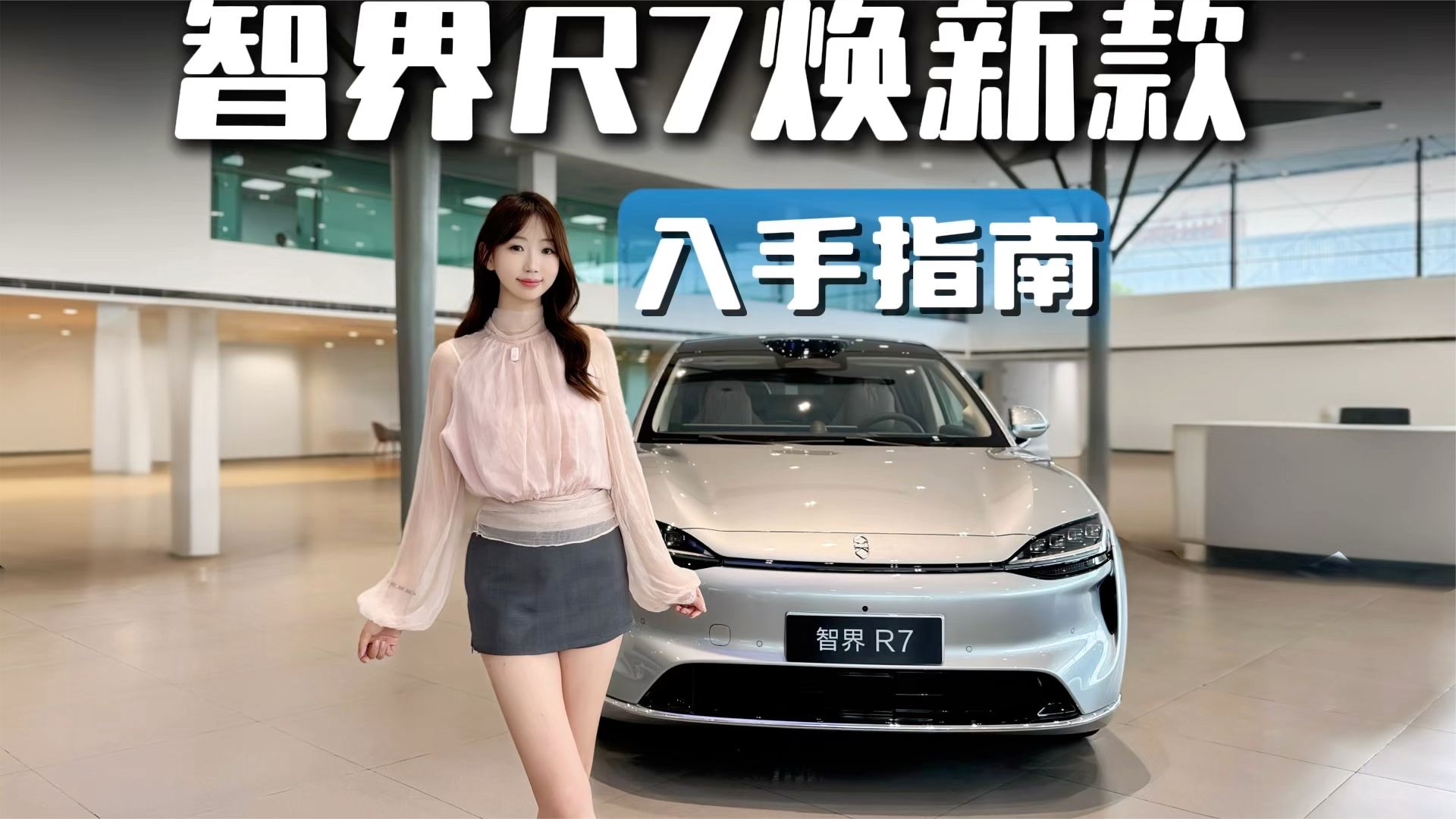 智界R7焕新款入手指南