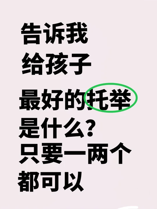 给孩子最好的托举🤗
