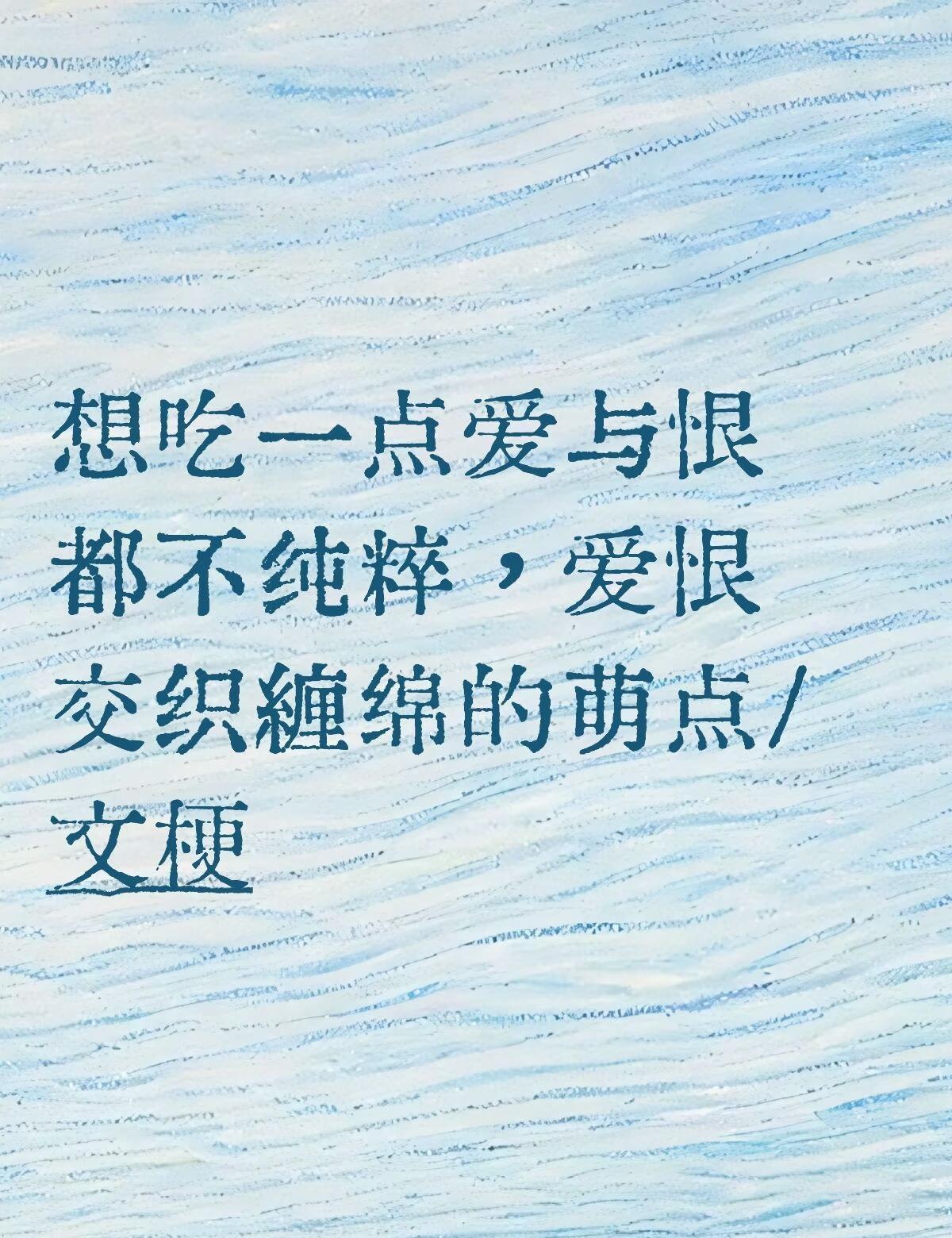 想吃一点爱与恨都不纯粹，爱恨交织缠绵的萌点/文梗文梗 同人同人产粮节
