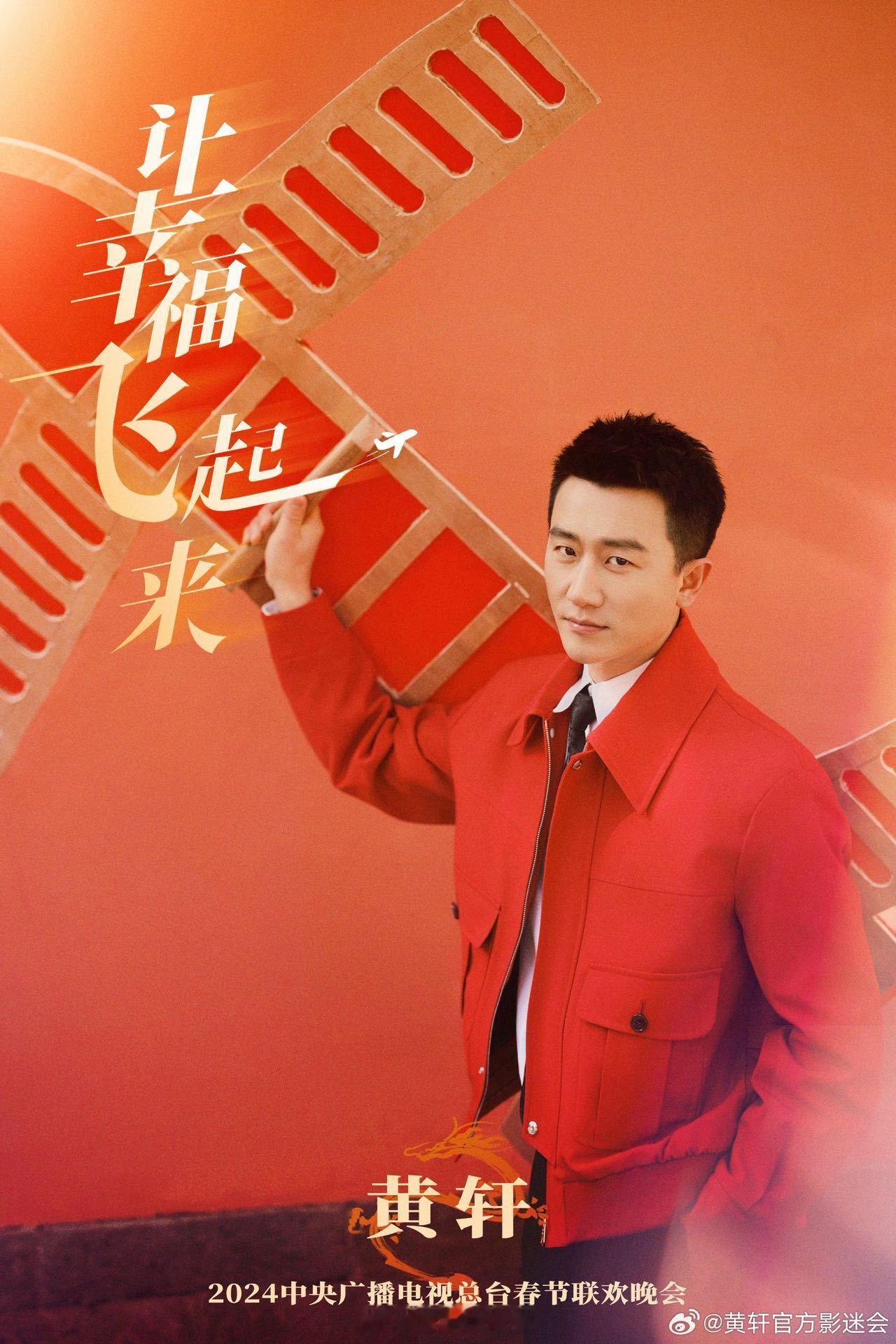 黄轩vs黄轩vs黄轩 第三次登上春晚，他把从容写在了脸上，把惊喜藏在了表演里。这