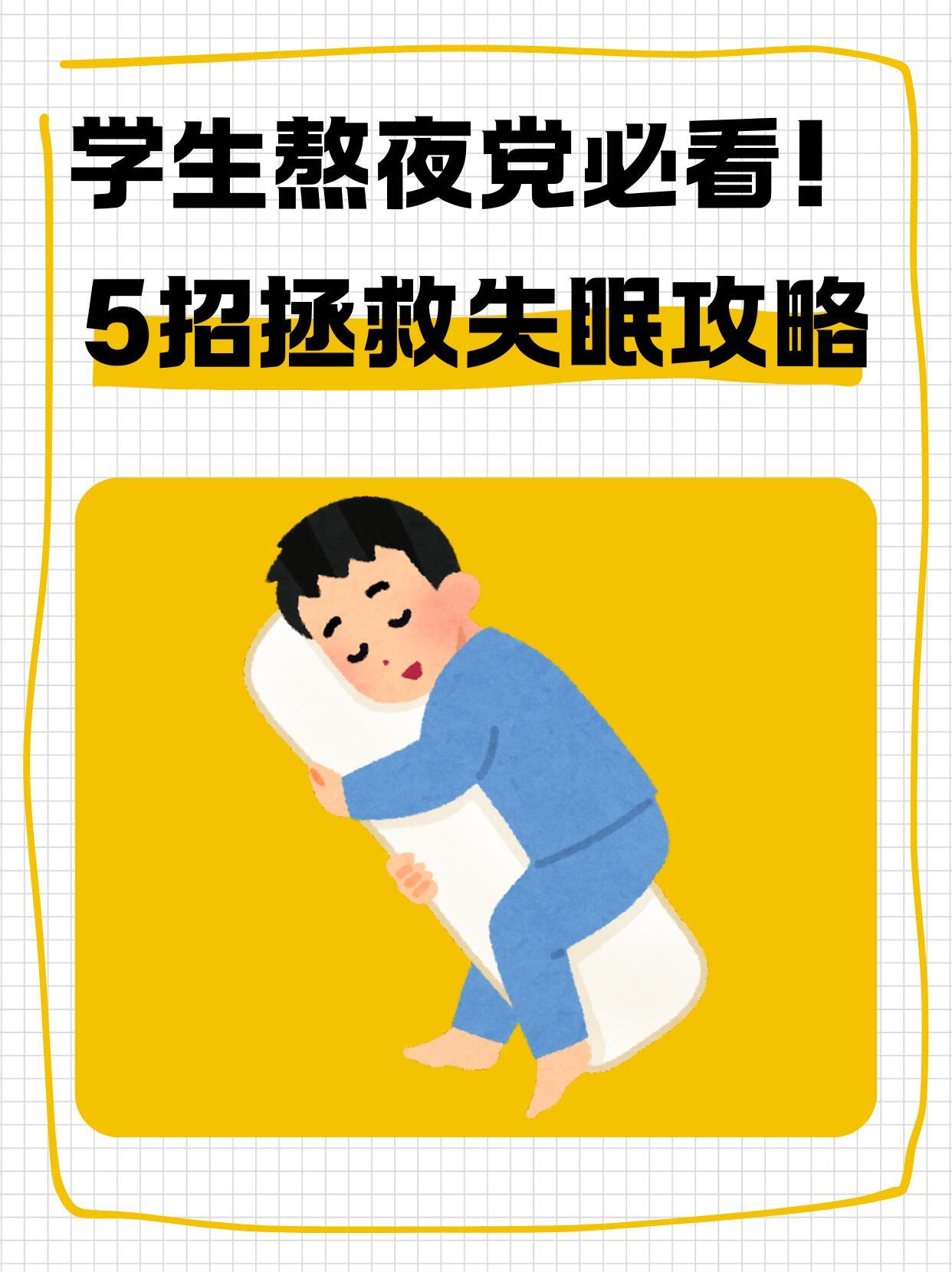 在宿舍5个有效提升睡眠质量的方法在大学上课一个好的睡眠环境，意味着第二天的上课状