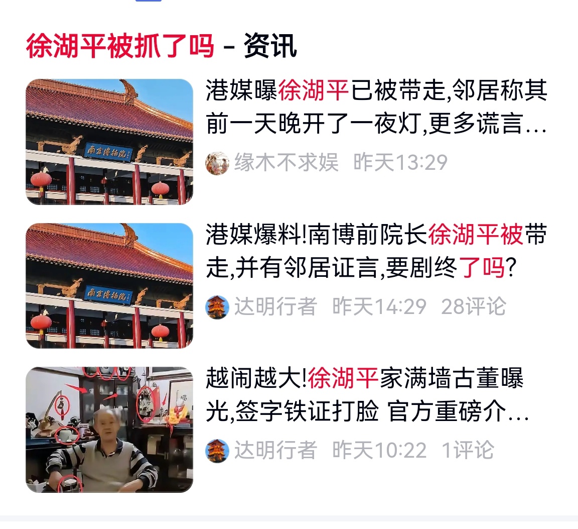 南京博物院前院长徐湖平被带走调查，满屋古董，自称清白成笑话。那些接受西方资助渗透