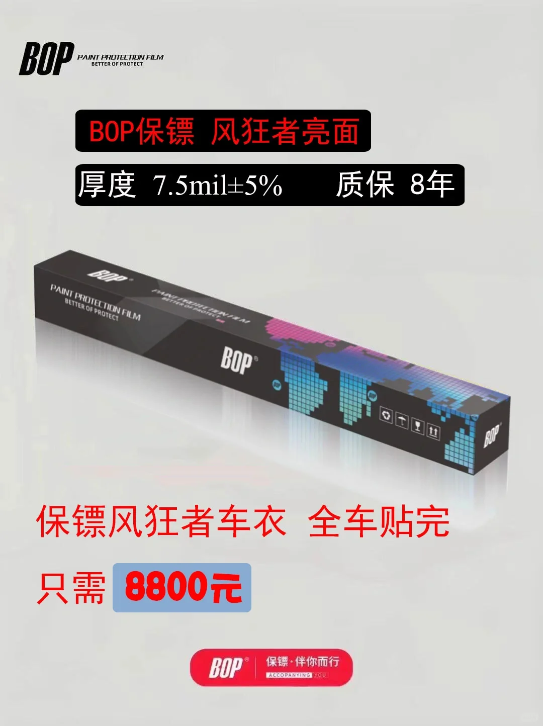 BOP保镖风狂者 隐形车衣