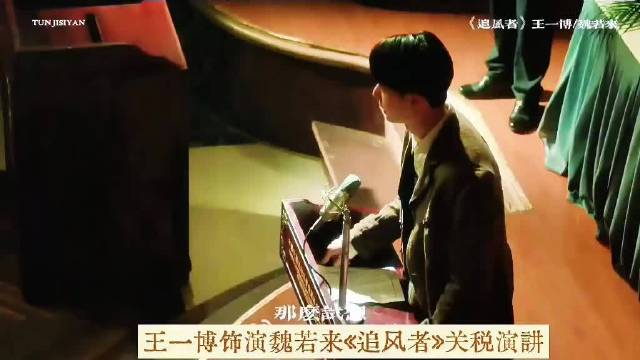 再回头重听魏若来的台词，依旧会被深深打动，慷慨激昂的长段原声，是魏若来的理想，也是演员王一博台词功底