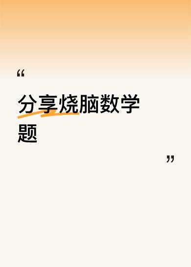 分享烧脑数学题①竖：B+C+D-A×2＝？，2+3+4-1×2=7，3+4+5-