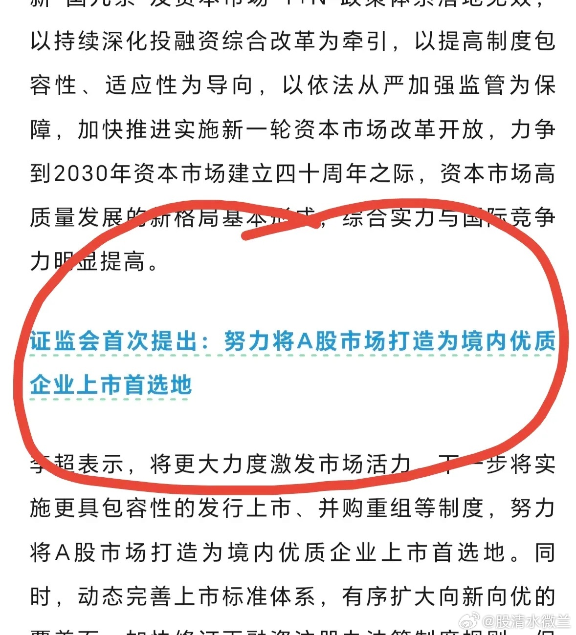 好消息，好消息，重大好消息。要努力将A股市场打造为境内优质企业上市首选地，当前A