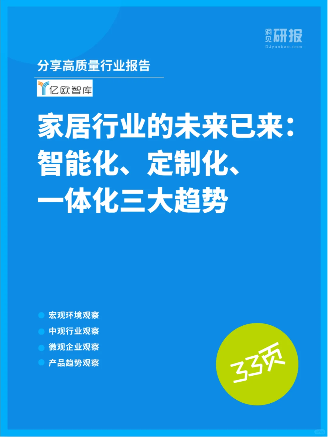 家居行业三大趋势：智能化、定制化、一体化