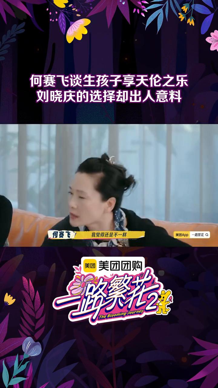 何赛飞谈生孩子享天伦之乐，刘晓庆的选择却出人意料。
我觉得每个人条件不同，认知想