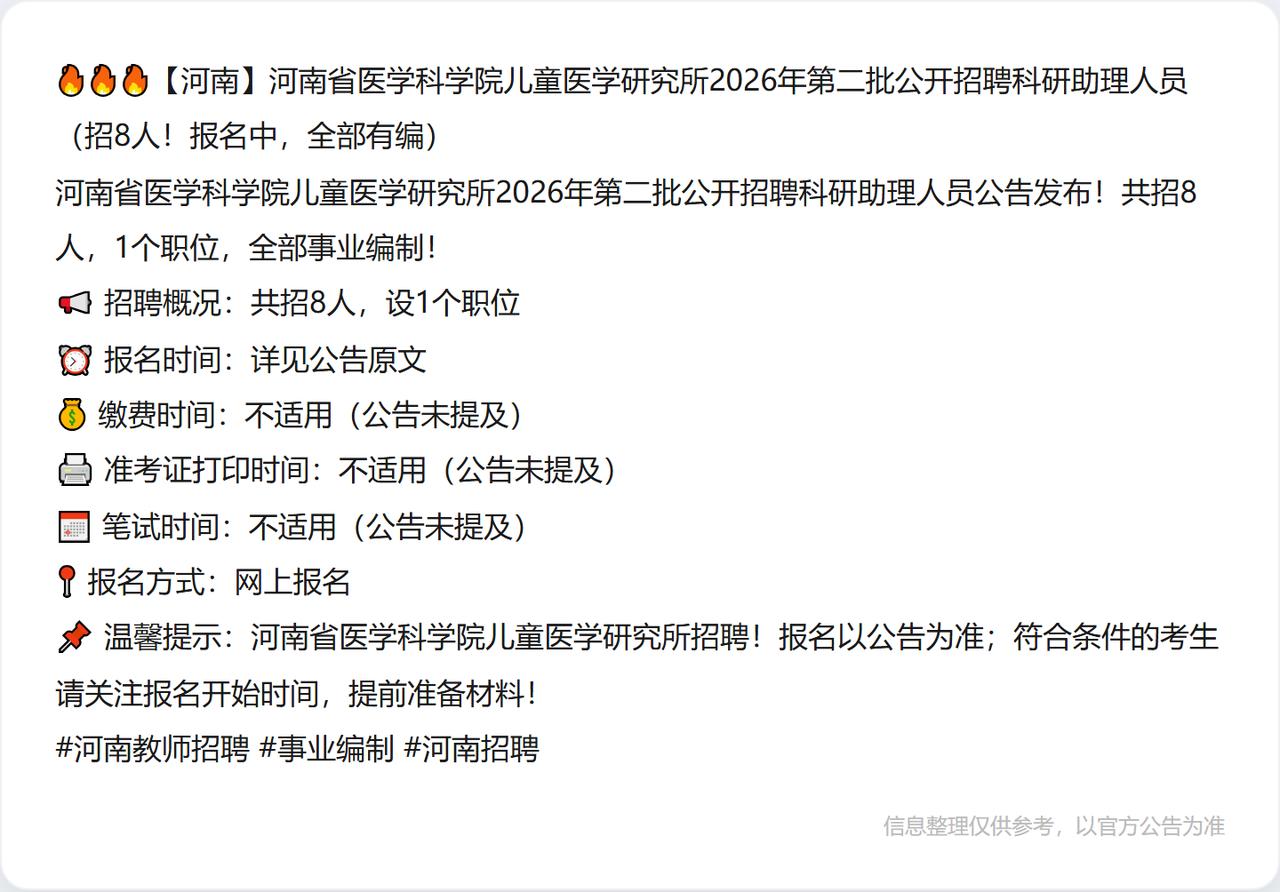 🔥🔥🔥【河南】河南省医学科学院儿童医学研究所2026年第二批公开招聘科研助