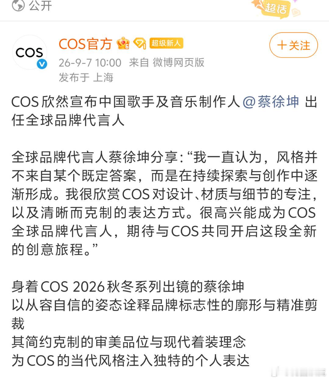 恭喜蔡徐坤[不愧是你]COS欣然宣布中国歌手及音乐制作人出任全球品牌代言人 ​​