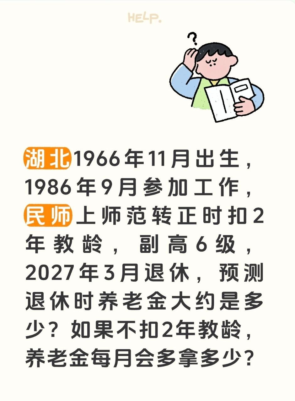 湖北1966年11月出生，1986年9月参加工作，民师上师范转正时扣2年教龄，副