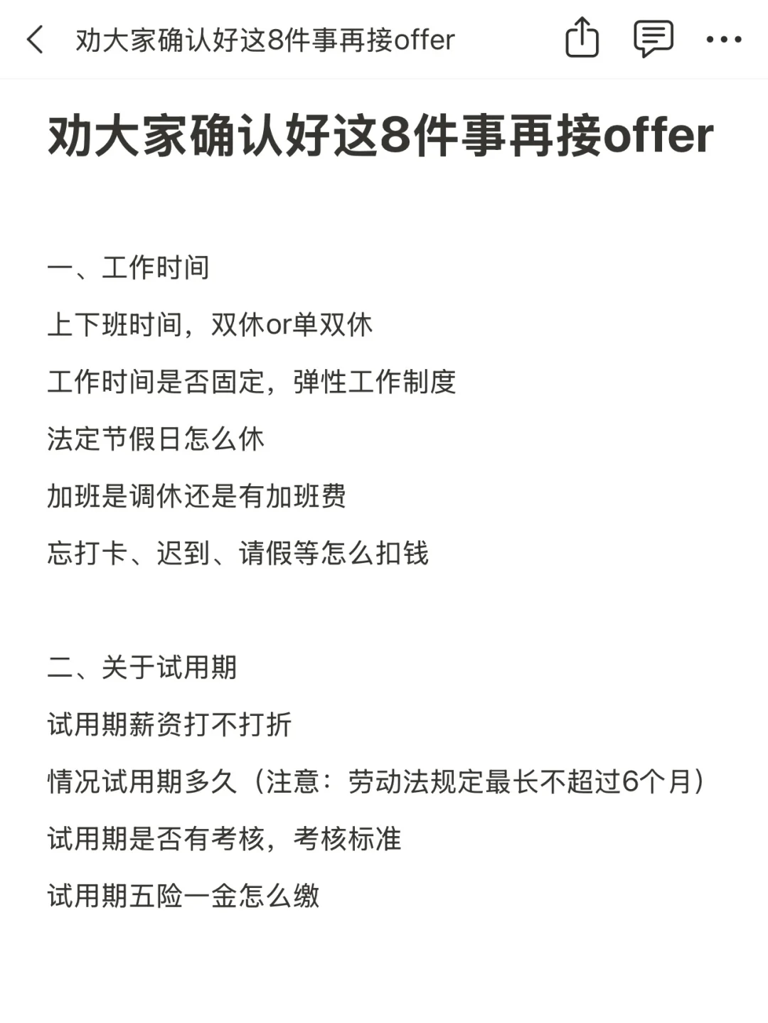 劝大家确认好这8件事再接offer