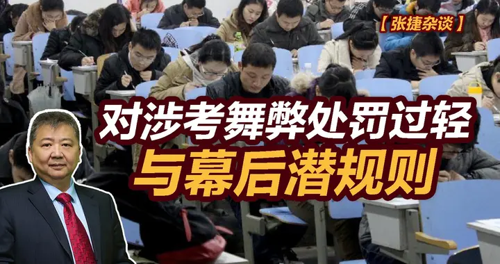 张捷财经观察 | 对涉考舞弊处罚过轻与幕后潜规则