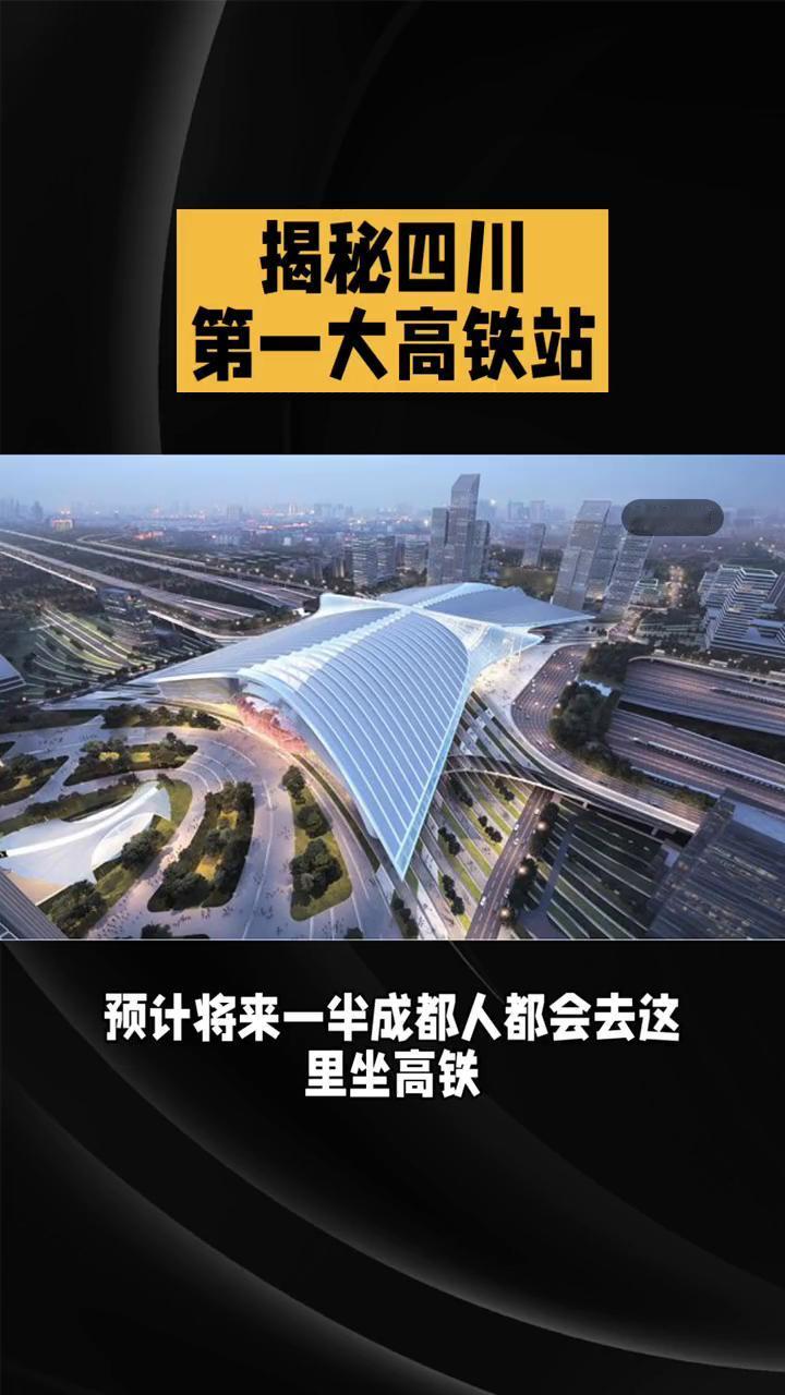 揭秘四川第一大高铁站。
这是四川有史以来最大高铁站，预计将来一半成都人都会去这里