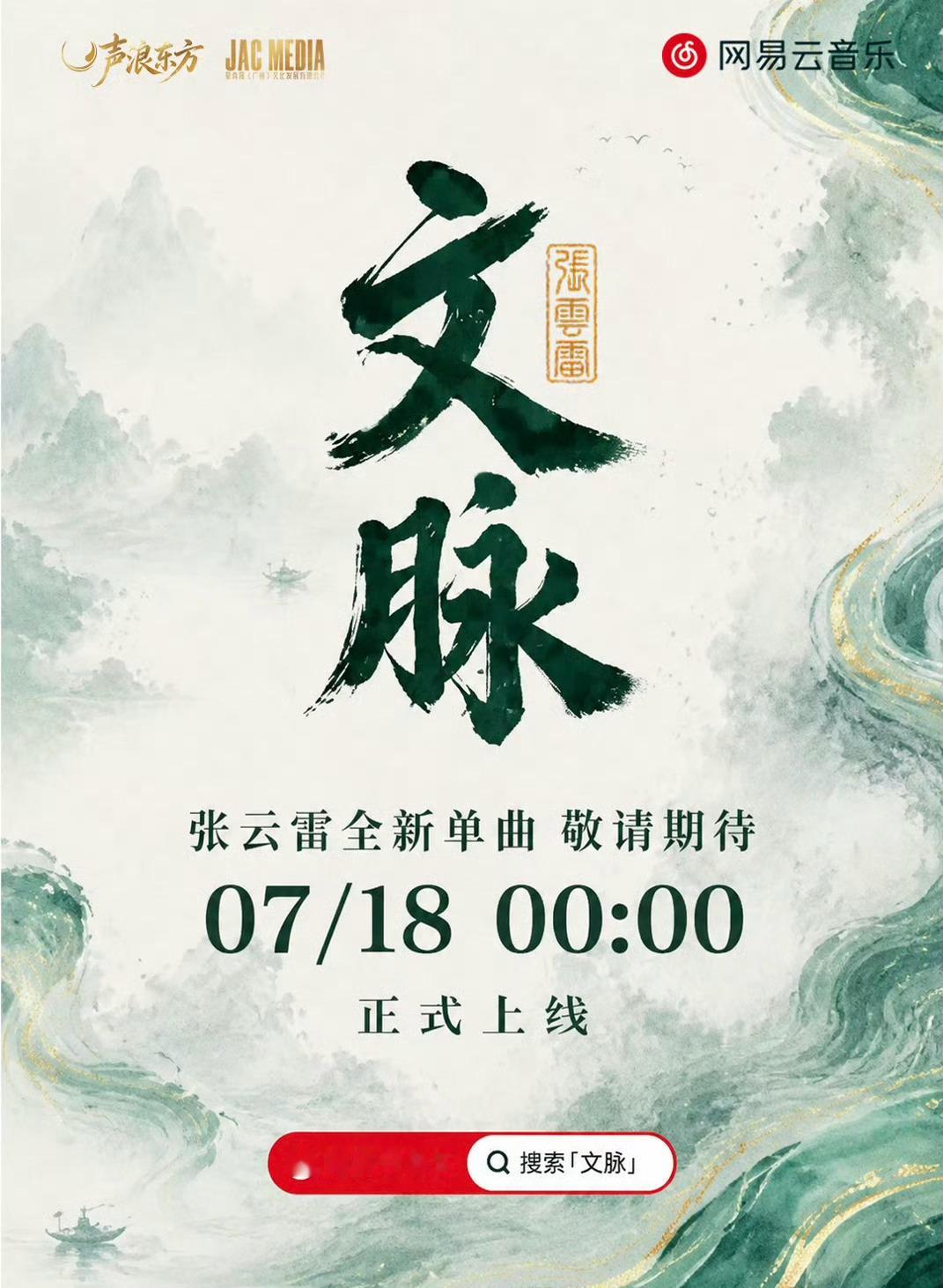 张云雷新歌文脉 歌手张云雷➕国风🟰期待拉满‼️又🈶新歌可以听了，7.18速来