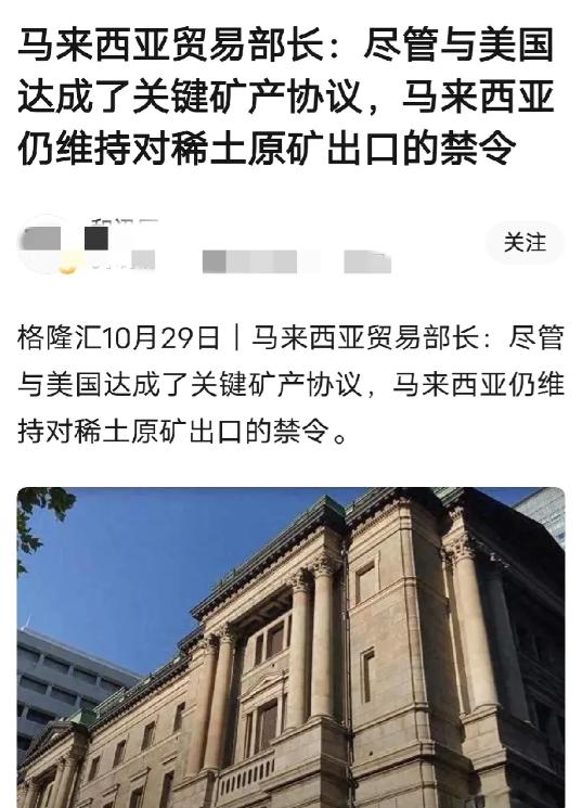 马来西亚在稀土上的操作很聪明，因为马来西亚具备某些重稀土元素的提炼能力，西方国家