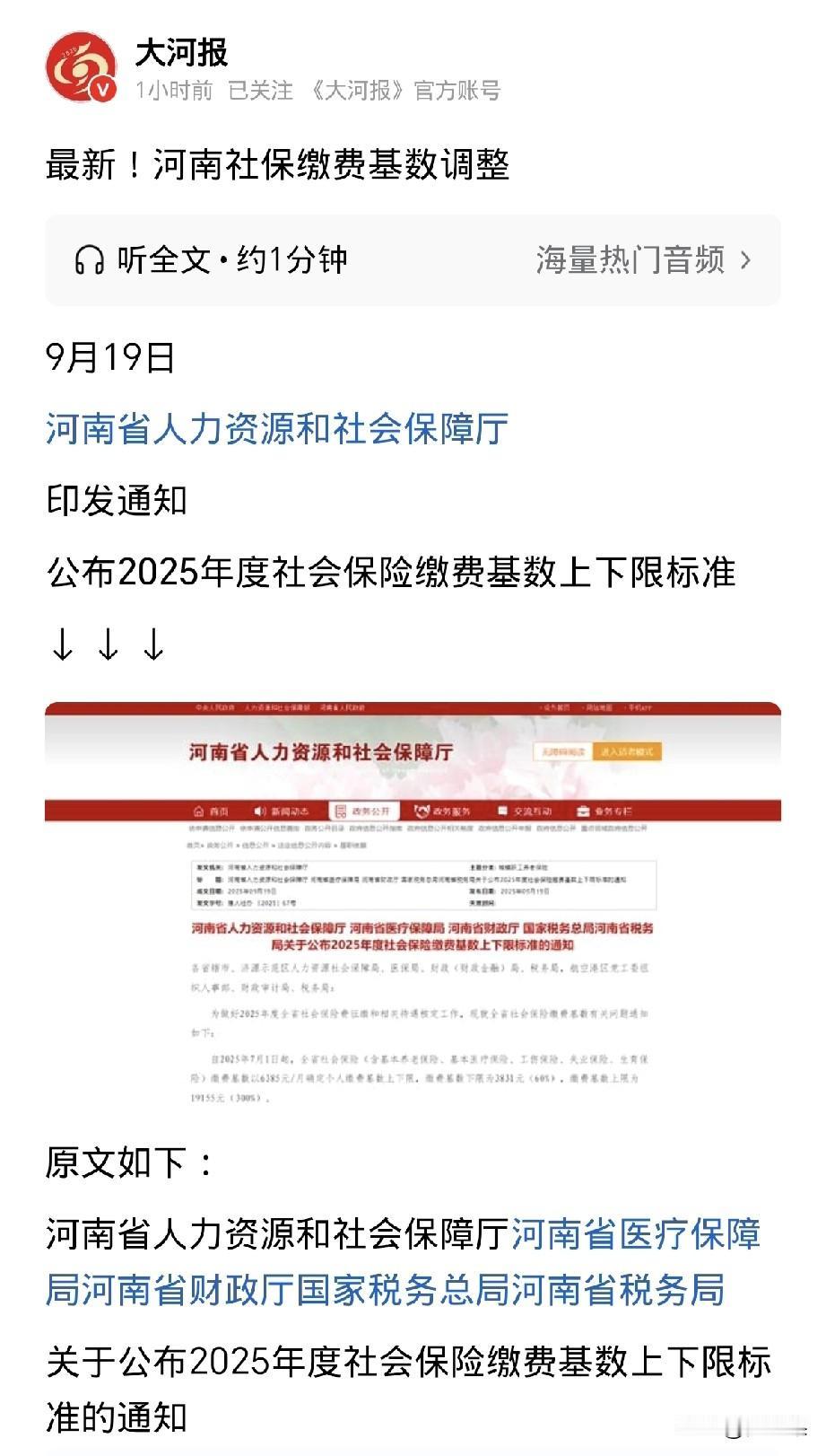 让人匪思不解，
河南社保基数调整
通知上明明说是从7月1日开始调，
为什么9月份