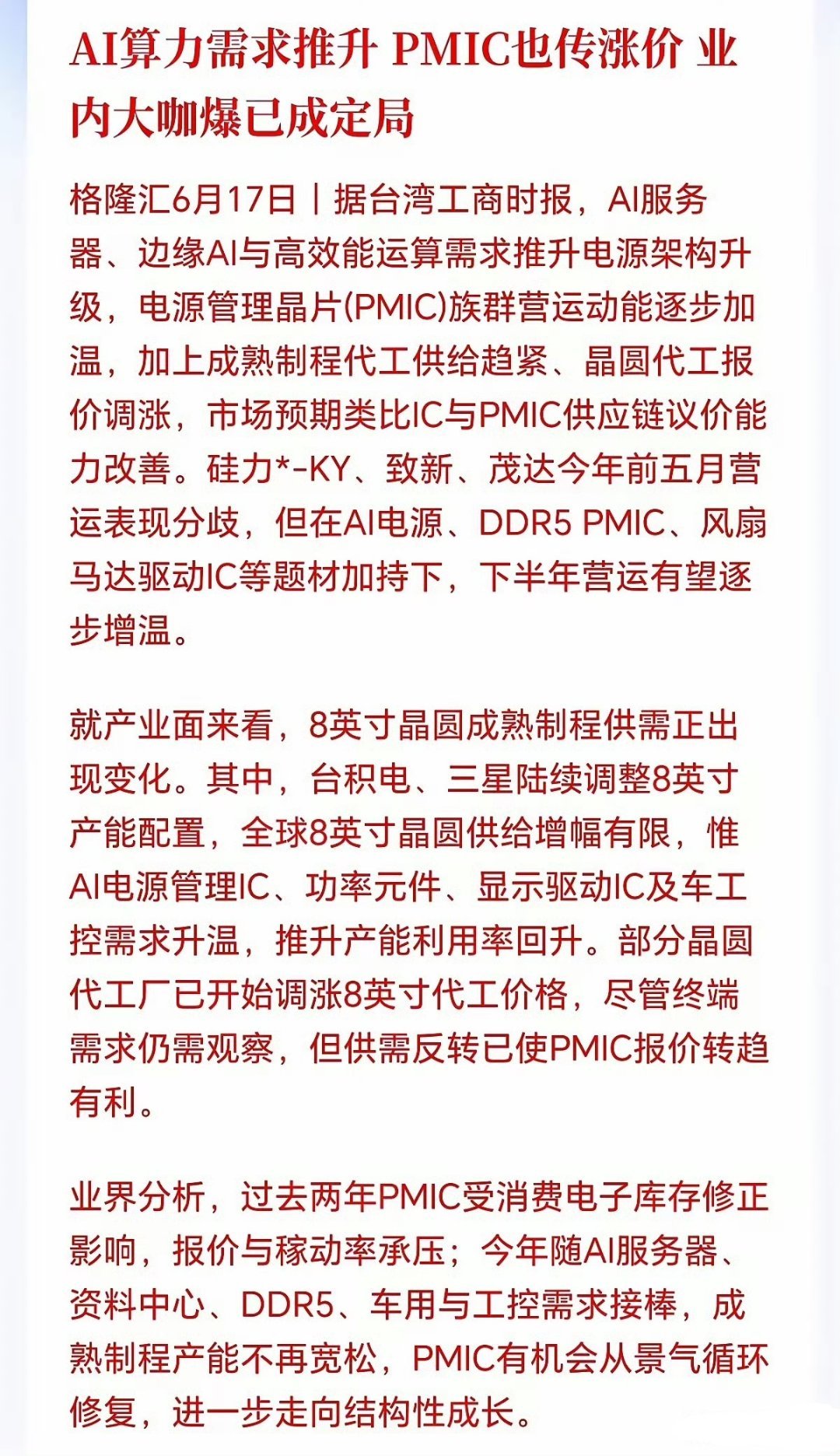 又一个涨价题材横空出世！PMIC涨价潮来了，错过了MLCC，可别错过这PMIC了