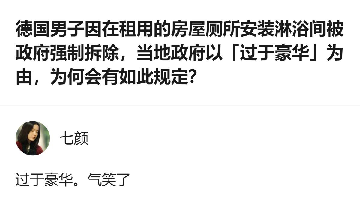 德国政府管得也太宽了吧，租客在自己租的厕所装个淋浴间，居然能被以“过于豪华”为由