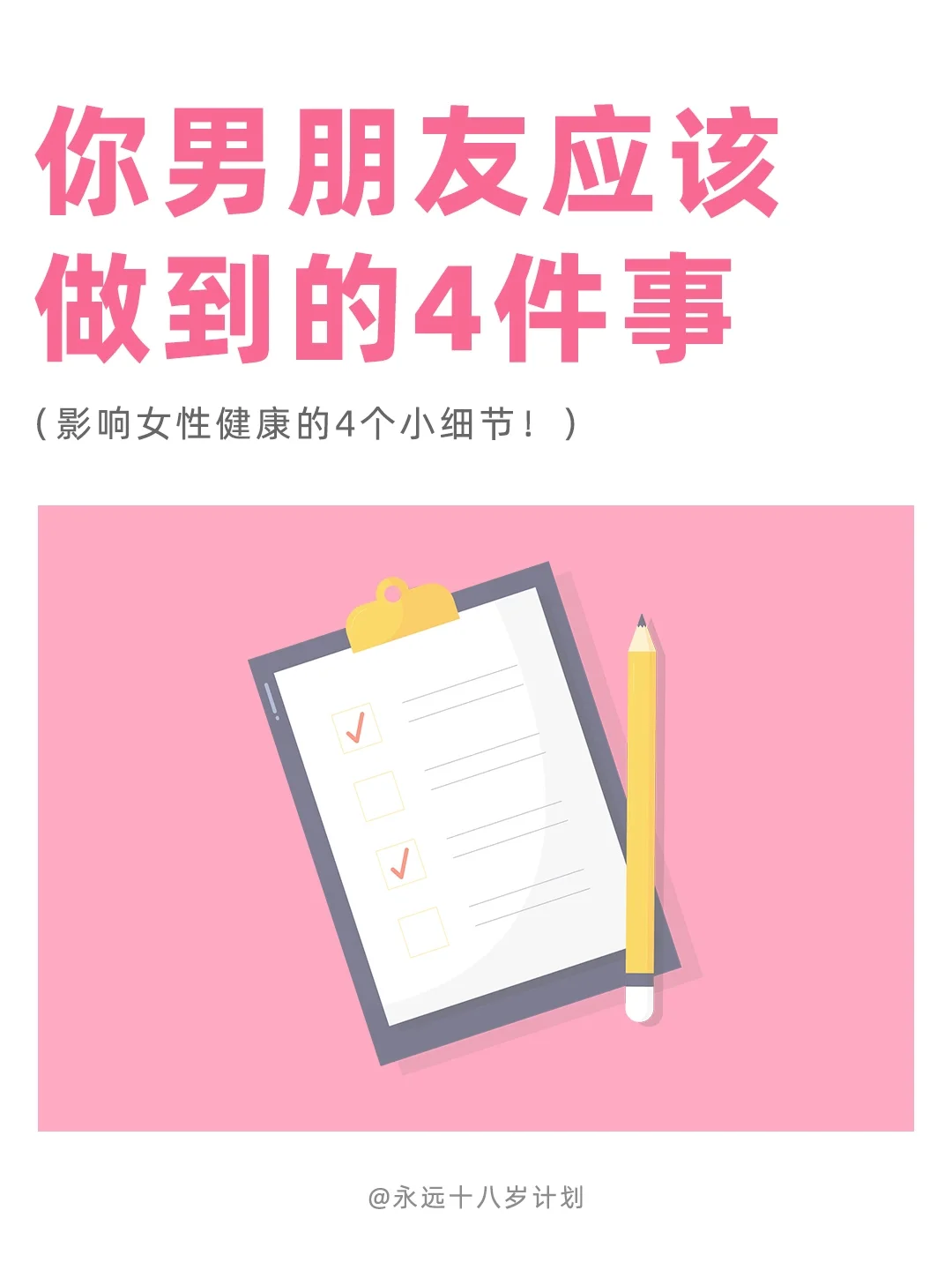 永远十八岁  你男朋友应该做到的4件事