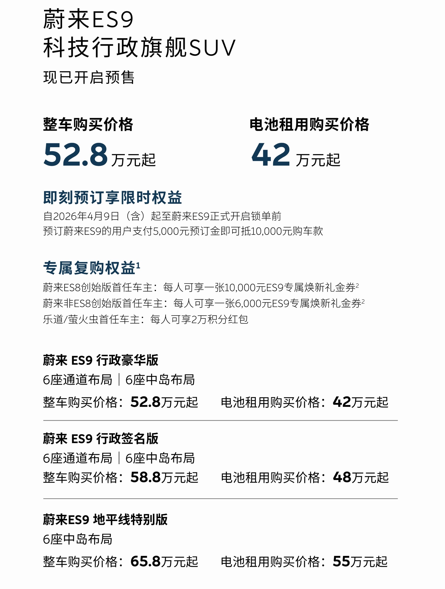 蔚来ES9-正式发布并开启预售:行政豪华版预售价52.8万元起，租电:42万起行