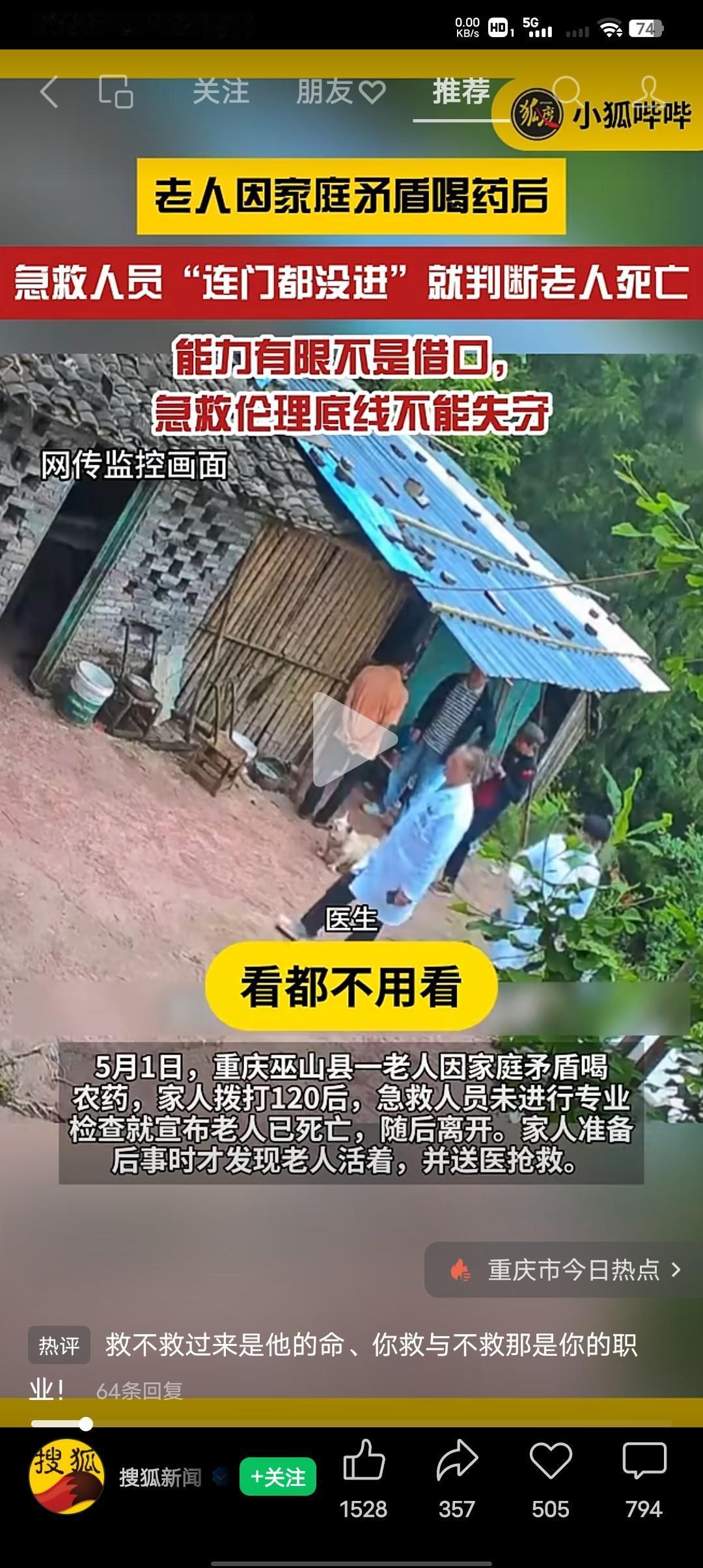 老人因家庭矛盾喝药后，急救人员“连门都没有进”就判断老人死亡。
5月1日重庆巫山