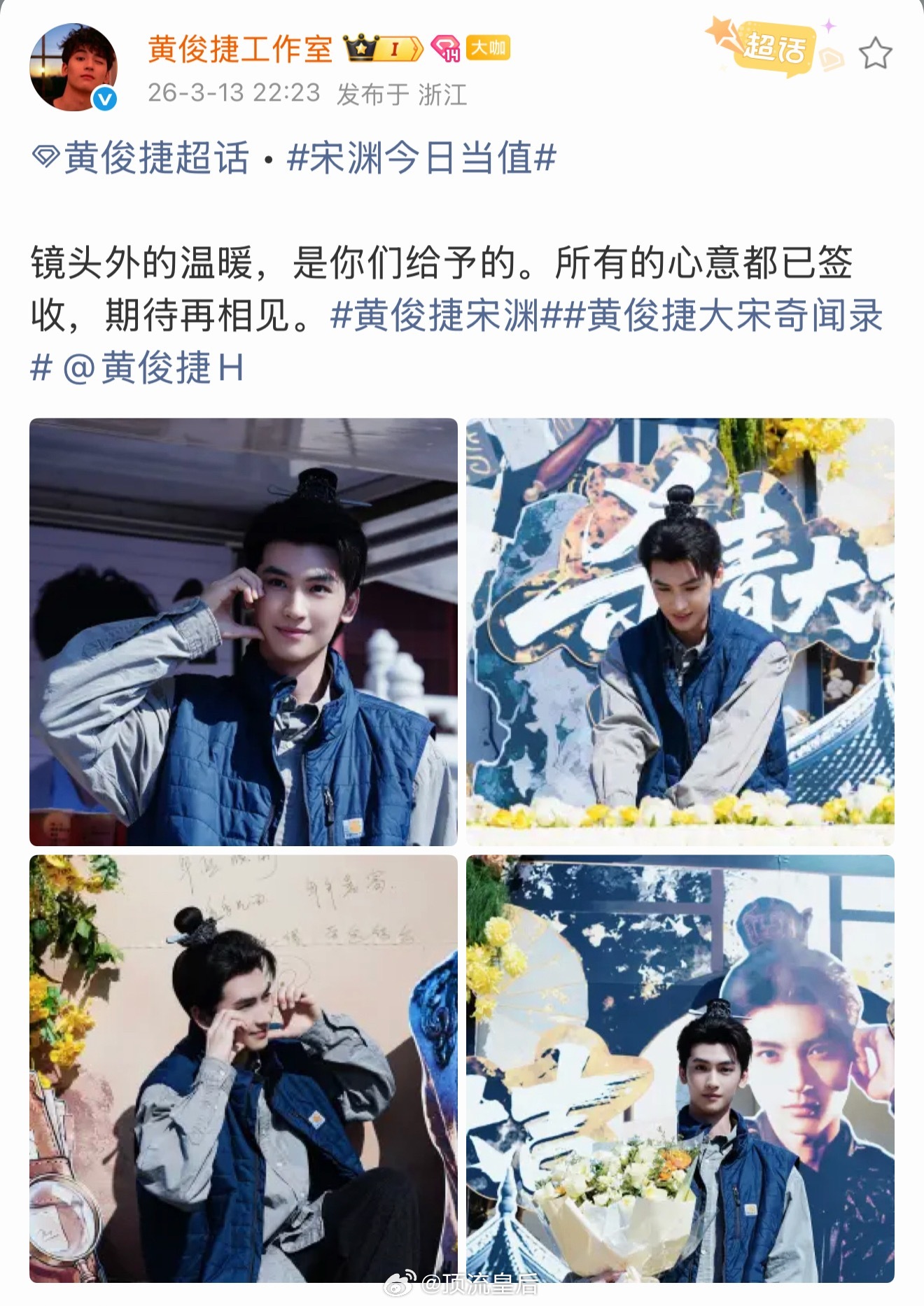 恭喜黄俊捷大宋奇闻录杀青大吉。