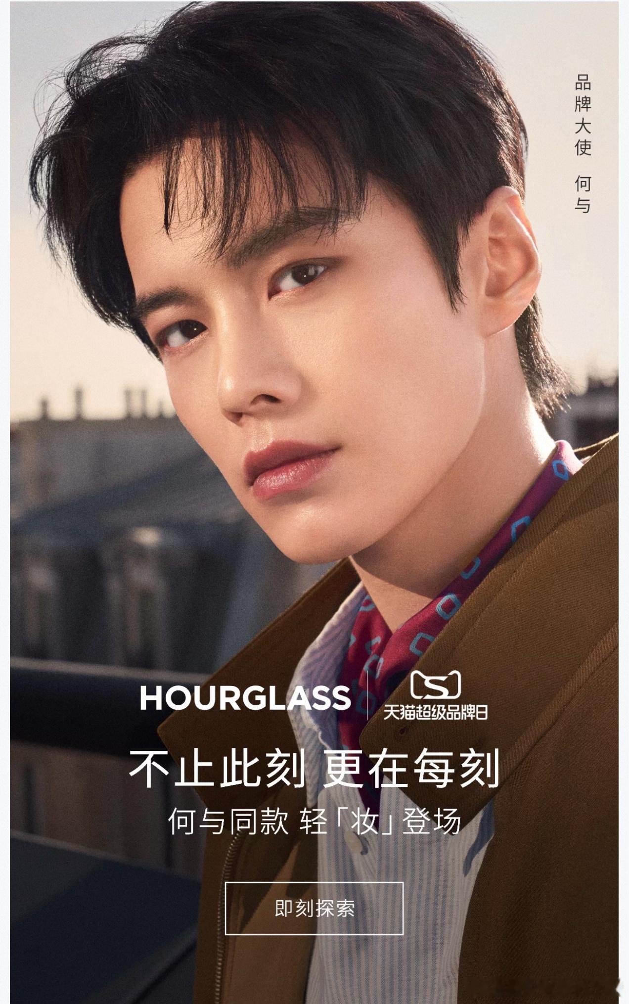何与Hourglass品牌大使官宣，适配度满分