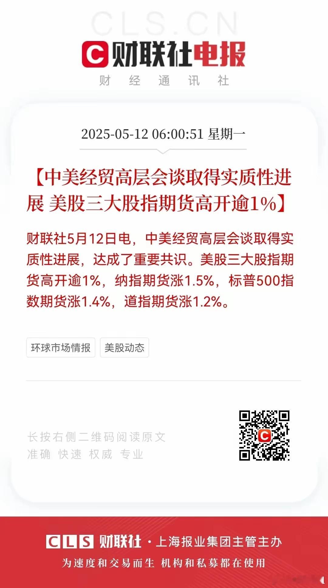 重磅利好来袭，周一股市好消息来了！利好消息如下：利好消息一：中美会谈达成重要共识